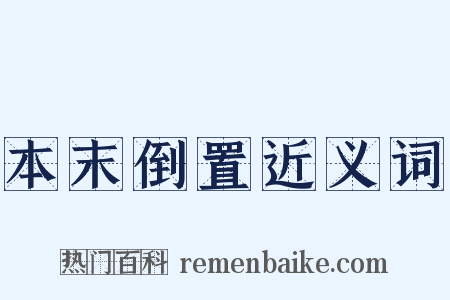 本末倒置近义词是什么意思的图片